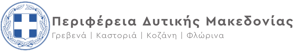 Περιφέρεια Δυτικής Μακεδονίας λογότυπο gray