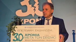 Ολοκληρώθηκε το τριήμερο των επετειακών εκδηλώσεων με τίτλο «30 Χρόνια μετά τον Σεισμό Μνήμη - Αποκατάσταση - Θωράκιση»
