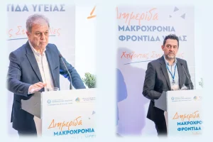 Ολοκληρώθηκε η Διημερίδα: «Μακροχρόνια Φροντίδα Υγείας: Χτίζοντας Συνεργασίες» (Αμανατίδης - Φούντογλου)